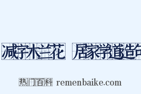减字木兰花·居家学道造句是什么意思的图片